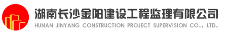 湖南长沙金阳建设工程监理有限公司宁乡分公司