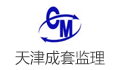 天津市成套设备工程监理有限公司