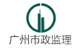 广州市市政工程监理有限公司珠海分公司