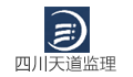 四川天道建设工程项目管理咨询有限公司