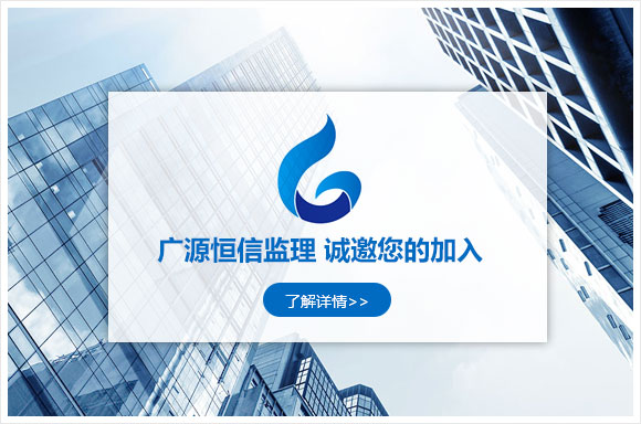 天津广源恒信建设工程项目管理有限公司