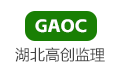 湖北省高创公路工程咨询监理有限公司LOGO