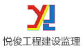 韶关市悦俊工程建设监理有限公司LOGO