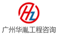 广州华胤工程咨询有限公司LOGO