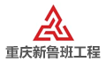 重庆新鲁班工程监理有限责任公司