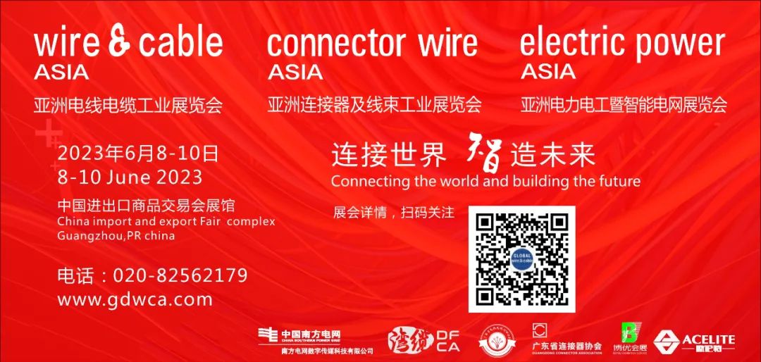 “连接世界--智造未来”亚洲电线电缆工业展览会