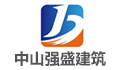 中山市强盛建筑工程咨询有限公司LOGO