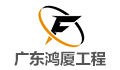 广东鸿厦工程管理咨询有限公司LOGO