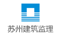 苏州建筑工程监理有限公司LOGO