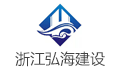 浙江弘海建设管理有限公司