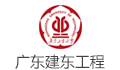 广东省建东工程监理有限公司LOGO