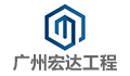 广州宏达工程顾问有限公司贵州分公司LOGO