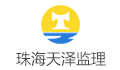 珠海天泽建设项目管理有限公司LOGO