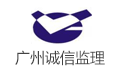 广州诚信公路建设监理咨询有限公司LOGO