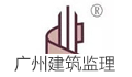 广州建筑工程监理有限公司三部LOGO