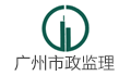 广州市市政工程监理有限公司珠海分公司LOGO