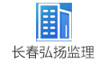 长春弘扬建设监理有限公司LOGO