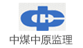 中煤中原（天津）建设监理咨询有限公司