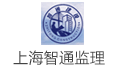上海智通工程建设管理咨询有限公司