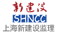 上海新建设工程咨询有限公司LOGO