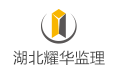 耀华建设管理有限公司湖北分公司