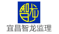 宜昌智龙工程管理有限公司LOGO