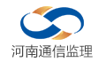 河南通信建设监理有限公司LOGO