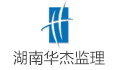 湖南华杰工程咨询有限公司LOGO