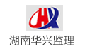 湖南华兴建设监理有限公司LOGO