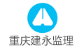 重庆市建永工程监理有限公司