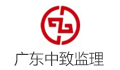 广东中致建设工程有限公司