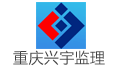 重庆兴宇工程建设监理有限公司