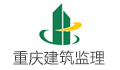 重庆市建筑科学研究院监理公司