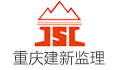 重庆建新建设工程监理咨询有限公司LOGO