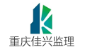 重庆佳兴建设监理有限公司LOGO