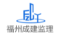 福州成建工程监理有限公司LOGO