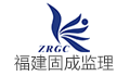 福建省固成建设工程管理有限公司