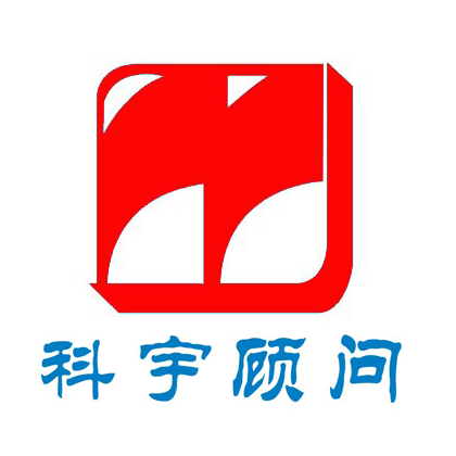 湖南科宇工程顾问有限公司LOGO