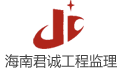 海南君诚工程监理有限公司LOGO