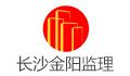 长沙金阳建设工程监理有限公司