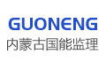 内蒙古国能工程项目管理有限公司