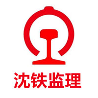 沈阳铁路建设监理有限公司LOGO