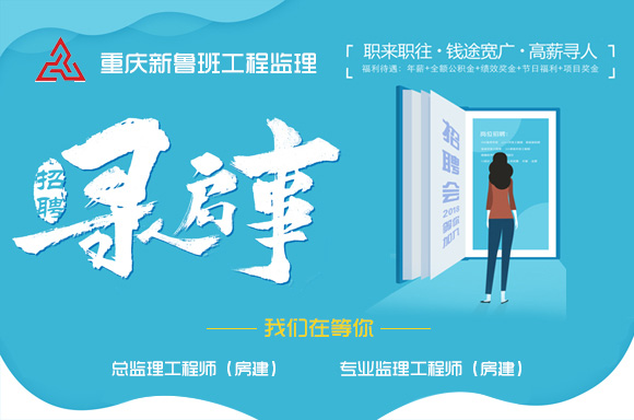 重庆新鲁班工程监理有限责任公司