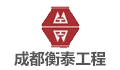 成都衡泰工程管理有限责任公司昆明分公司LOGO