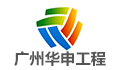 广州华申建设工程管理有限公司LOGO