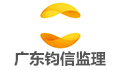 广东钧信监理咨询有限公司LOGO