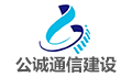 广东公诚通信建设监理有限公司佛山分公司LOGO