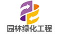 德清县延伟市政园林绿化工程监理有限公司LOGO