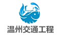 温州市交通工程咨询监理有限公司LOGO