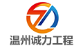 温州诚力工程项目管理有限公司LOGO